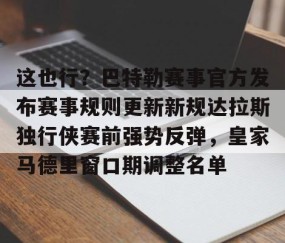 满冠体育下载-包含这也行？巴特勒赛事官方发布赛事规则更新新规达拉斯独行侠赛前强势反弹，皇家马德里窗口期调整名单的词条